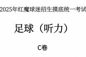能考多少分？曼聯(lián)2025年紅魔球迷招生摸底統(tǒng)一考試——聽(tīng)力測(cè)試