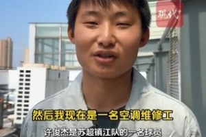 鎮(zhèn)江隊(duì)有個(gè)空調(diào)工曾是省隊(duì)主力，現(xiàn)在白天踢蘇超&晚上當(dāng)奶爸