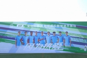 深圳新鵬城足球俱樂部球迷開放日順利進(jìn)行??