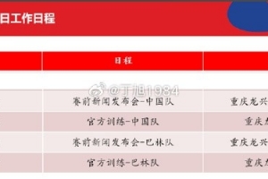 迎榮譽(yù)戰(zhàn)！國(guó)足明天17點(diǎn)開(kāi)對(duì)巴林的賽前發(fā)布會(huì)，18點(diǎn)進(jìn)行訓(xùn)練