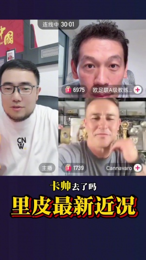 潘偉力連線卡納瓦羅＆打聽77歲里皮近況：現(xiàn)在比之前恢復好太多了
