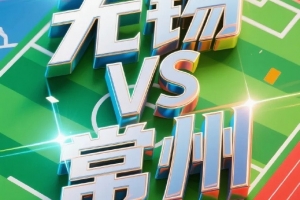 定了！無錫vs常州球票將于11日起售，票價20元