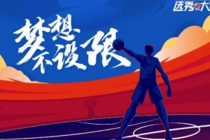青島日報：CBA選秀大會第三次落戶青島 初定于七月下旬舉行