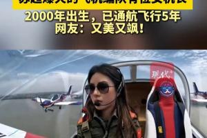 00后美女機(jī)長400米高空看蘇超：觀眾真的很多，大家的熱情很高