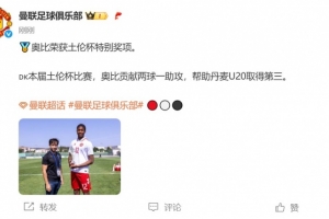 2球1助攻！官方：曼聯(lián)17歲丹麥前鋒奧比-馬丁獲土倫杯特別獎