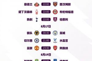 25/26賽季英超賽程公布：揭幕戰(zhàn)利物浦vs櫻桃，首輪曼聯(lián)vs阿森納