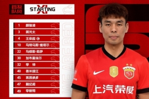 中超聯(lián)賽第6輪（補(bǔ)賽），上海海港今日首發(fā)名單