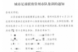 常州體育局：常州隊征召8名師生參加集訓，暫時不上場比賽