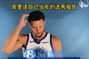 ??看人真準！庫里讀自己的選秀報告：太矮+太瘦+出手很亂來