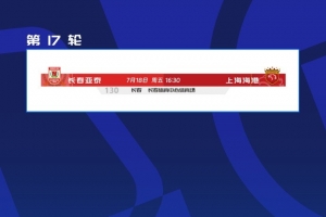 官方：亞泰vs海港的中超第17輪調(diào)整至7月18日周五16:30進(jìn)行
