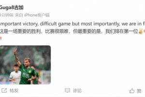 古加慶祝贏球：比賽很艱難，但最重要的是我們排在第一位