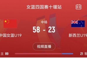 攻防碾壓！中國女籃U19半場領(lǐng)先新西蘭U19隊(duì)35分 次節(jié)狂轟21-2