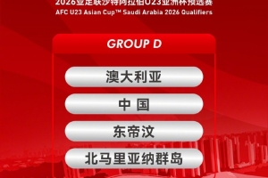 U23亞預(yù)賽賽程：中國vs澳大利亞9月9日19:35西安國際足球中心進(jìn)行