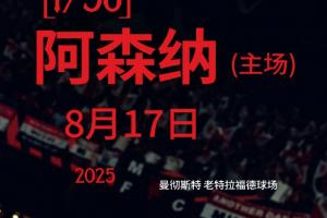 開局地獄難度！曼聯(lián)新賽季賽程：首輪阿森納&前5輪曼城切爾西在列