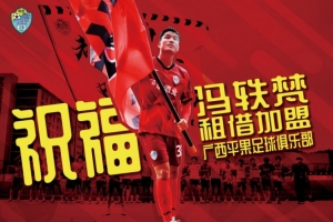 中乙廣西恒宸官方：前廣州隊(duì)球員馮軼梵租借加盟中甲廣西平果