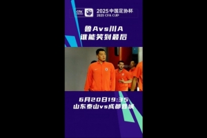 魯A對(duì)決川A！足球中國(guó)預(yù)熱泰山vs蓉城，近兩次交鋒各勝一場(chǎng)