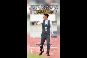 淮安隊主帥談身著正裝：尊重比賽也尊重對手，后背都濕透了