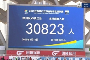澎湃：多個省份回應(yīng)“借鑒蘇超辦賽”，山東棗莊已赴徐州調(diào)研