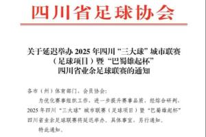 官方：為提升賽事品質(zhì)，“巴蜀雄起杯”四川省業(yè)余足球聯(lián)賽將延遲