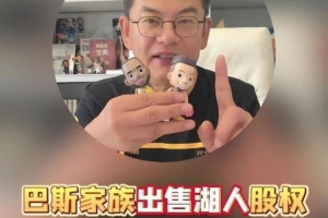 蘇群：湖人今后不會再苦哈哈的 勇士現(xiàn)在賣110億沒準還打不住
