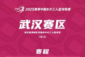 3WL「武漢賽區(qū)」第2站賽程發(fā)布