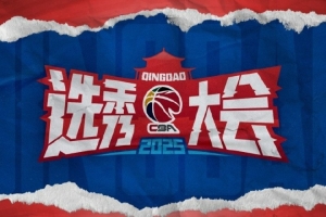 CBA官方：2025年CBA選秀大會(huì)落戶青島 時(shí)間為7月26日