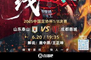 足協(xié)杯-泰山vs蓉城首發(fā)：3外援PK！劉彬彬、馬德魯加、韋世豪先發(fā)