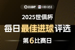 ?直播吧X咪咕視頻2025世俱杯每日最佳進(jìn)球評(píng)選，來(lái)給出你的選擇