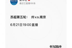 真變 州了！常州隊(duì)0進(jìn)球丟11球，“常”字剛好11畫(huà)