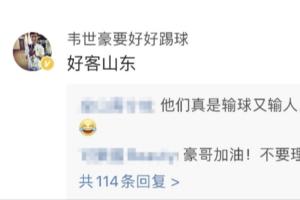 妻子遭遇私信辱罵！韋世豪評(píng)論區(qū)“護(hù)妻”：好客山東
