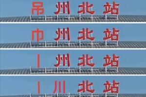 還剩多少筆畫??常州5場(chǎng)全敗，丟11球0進(jìn)球！穩(wěn)居蘇超倒數(shù)第一