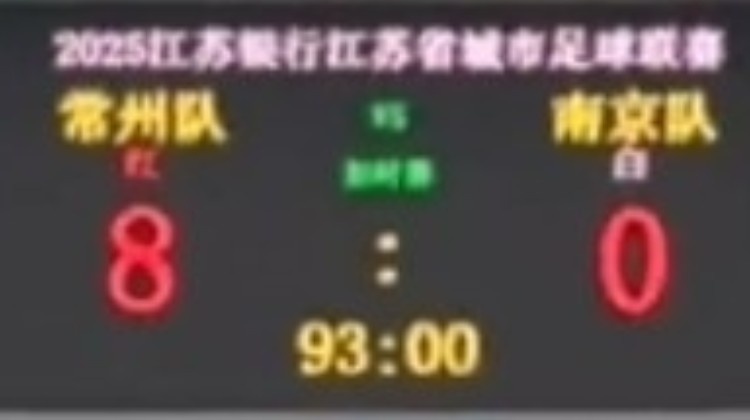 ??不想做I州！常州蘇超主場(chǎng)對(duì)南京前，將比分牌調(diào)成8-0“自嗨”
