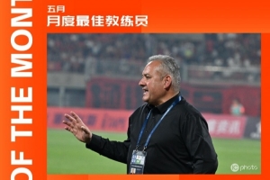 中甲官方：薩爾瓦多連續(xù)兩月當(dāng)選月度最佳教練，5月率隊(duì)3勝2平