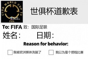 今日趣圖：南美家人俠抗擊歐洲富哥們兒??進來給世俱杯道歉！