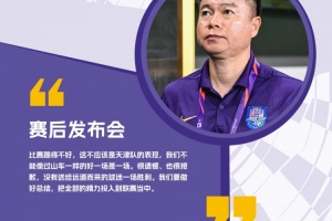 足協(xié)杯的征程告一段落??  反省、總結(jié)，更要保持斗志和決心！