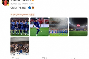 擊敗海港晉級足協(xié)杯8強(qiáng)，李可發(fā)文：ONTO THE NEXT?? ??