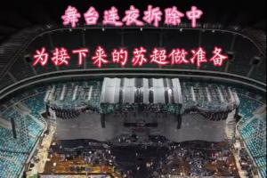 蘇州發(fā)布：張韶涵演唱會(huì)結(jié)束昆山奧體連夜拆舞臺(tái)，1周后迎接蘇超