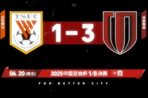 足協(xié)杯1/8決賽，成都蓉城客場3-1戰(zhàn)勝山東泰山！