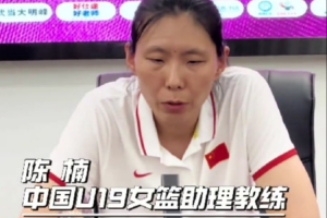 U19女籃助教陳楠：張子宇不打世界杯對我們有影響 但我們目標不變