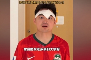 黃紫昌：由于中超比賽沖突 沒能為常州隊(duì)效力 我的心跟你們在一起