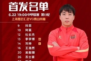 上海嘉定匯龍VS佛山南獅首發(fā)陣容已出！