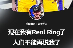 這冠比上一冠更好？卡魯索：我有Real Ring了 人們不能再說我了！