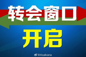 2025年中國足協(xié)夏季轉(zhuǎn)會注冊窗口正式開啟，持續(xù)到7月21日