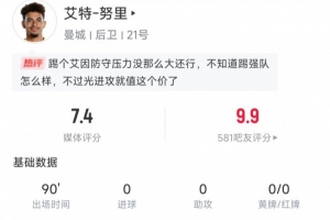 努里首秀數(shù)據(jù)：4次成功過人、傳球成功率94.9%、傳中6次，評(píng)分7.4