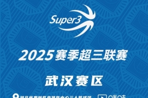 「武漢賽區(qū)」分組及賽程出爐，明日開戰(zhàn)！