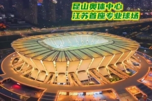 蘇媒：蘇州vs揚州球票已售罄，昆山奧體可容納4.5萬人