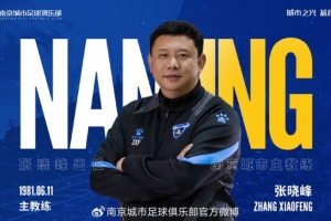 自即日起，任命總經(jīng)理張曉峰兼任南京城市俱樂(lè)部一線隊(duì)主教練