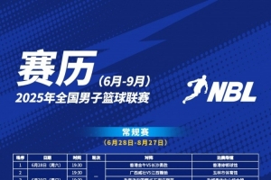 2025年NBL聯(lián)賽賽程出爐！揭幕戰(zhàn)6月28日將在香港修頓球館拉開(kāi)戰(zhàn)幕