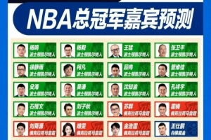 挺懂球????專家團(tuán)賽季前總冠軍預(yù)測 蘇群&霍楠等5人命中雷霆