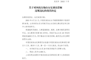 官方：河南萬仙山女球員蒂婭因暴力行為被停賽4場(chǎng)，罰款8000元